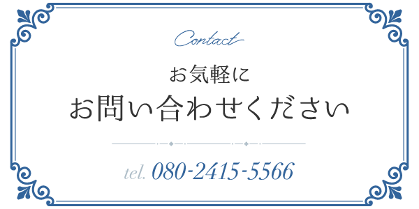 お気軽にお問い合わせください