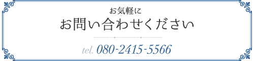 お気軽にお問い合わせください