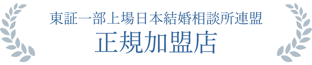 東証一部上場日本結婚相談所連盟 正規加盟店