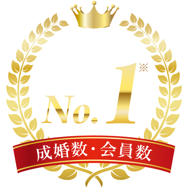 成婚数・会員数NO．1