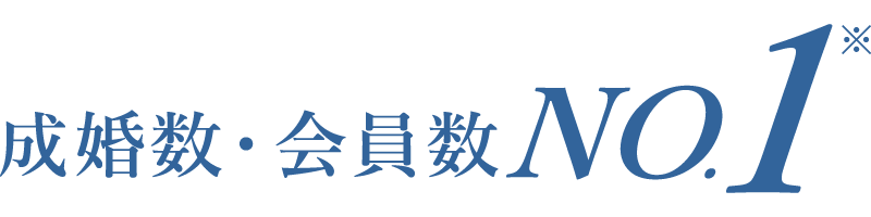 成婚数・会員数NO．1